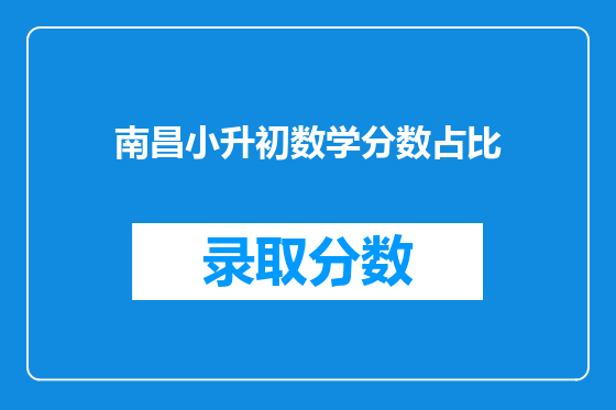 南昌小升初数学分数占比