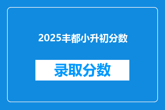 2026丰都小升初分数