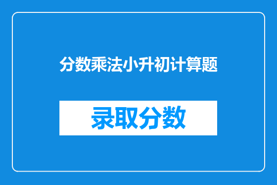 分数乘法小升初计算题