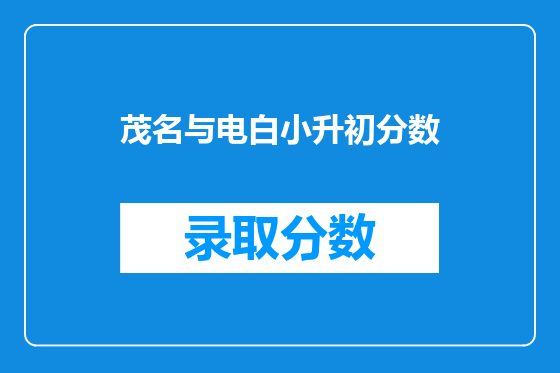 茂名与电白小升初分数