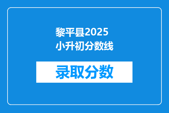 黎平县2026小升初分数线