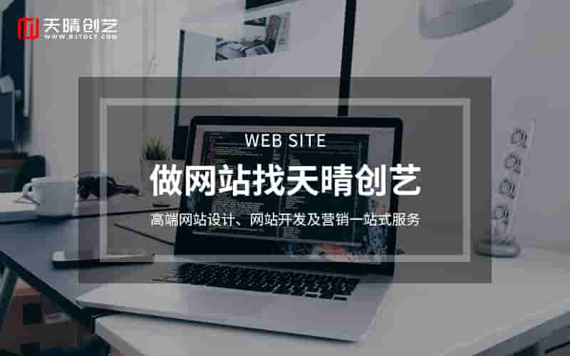网站建设不止于一次交付，更是您值得信赖的长期技术伙伴