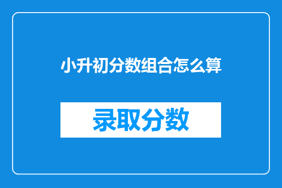 小升初分数组合怎么算