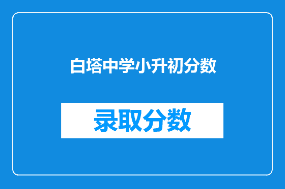 白塔中学小升初分数