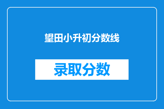 望田小升初分数线