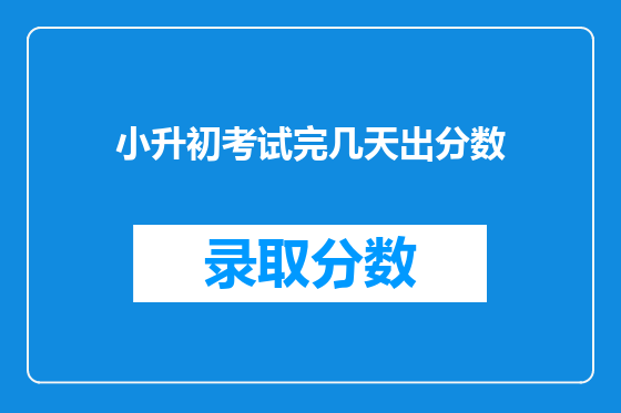 小升初考试完几天出分数