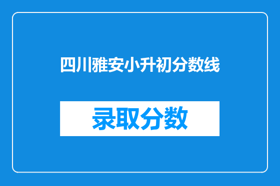四川雅安小升初分数线