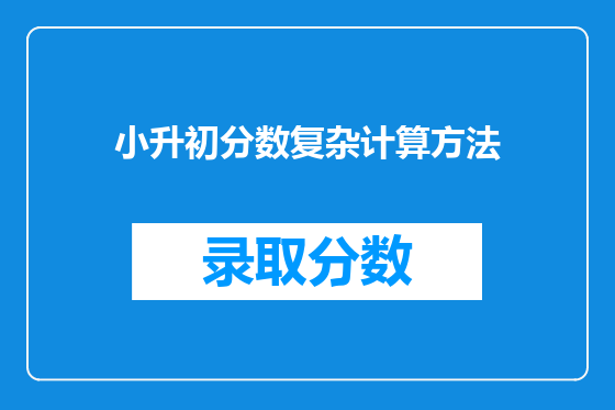 小升初分数复杂计算方法
