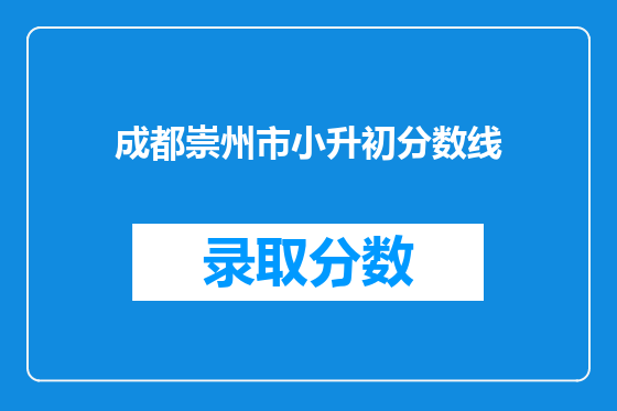 <a href=https://www.kengniao.com/e/search/result/?searchid=54 target=_blank class=infotextkey>成都</a>崇州市小升初分数线