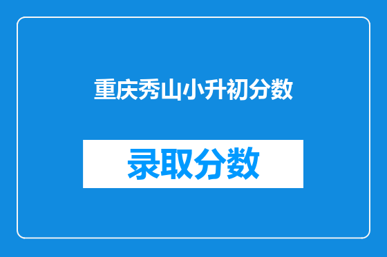 <a href=https://www.kengniao.com/e/search/result/?searchid=52 target=_blank class=infotextkey>重庆</a>秀山小升初分数