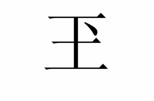 玉的文化之说文解字：玊