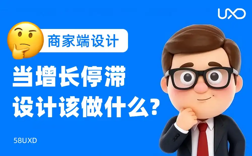 产品增长停滞?大厂教你从这2个设计方向找答案!