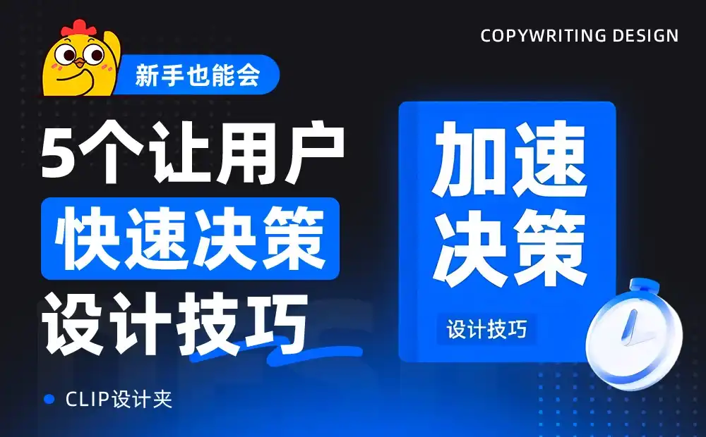 提高3倍转化率！5个让用户快速决策的设计技巧