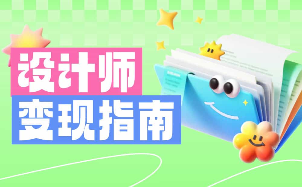 别只会接私单！10个帮设计师搞钱的实用方法