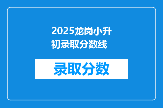2026龙岗小升初录取分数线