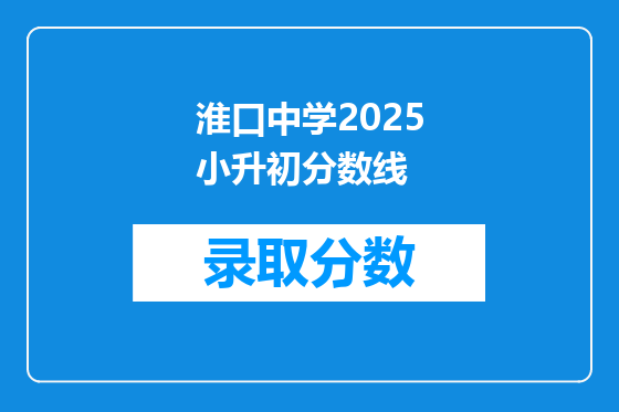 淮口中学2026小升初分数线