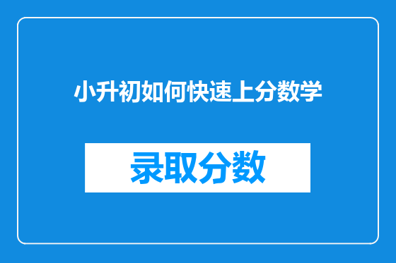 小升初如何快速上分数学