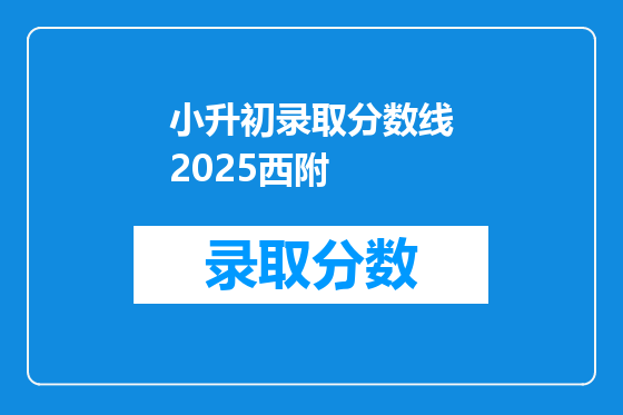 小升初录取分数线2026西附