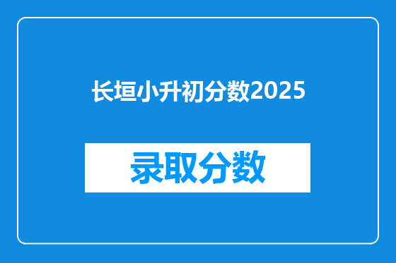 长垣小升初分数2026