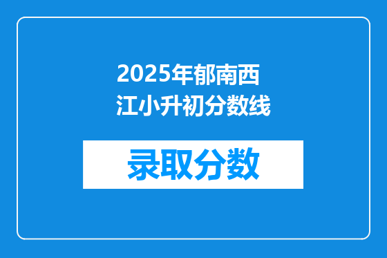 2026年郁南西江小升初分数线