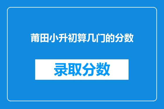 莆田小升初算几门的分数
