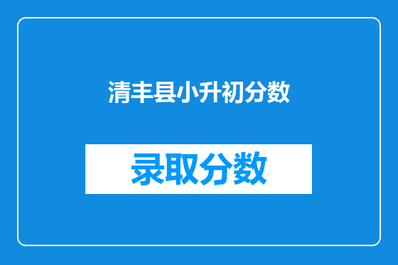 清丰县小升初分数
