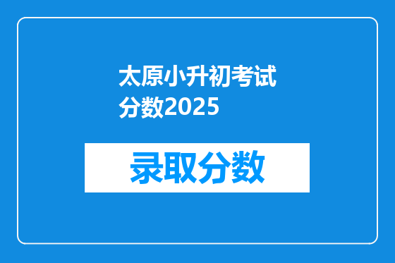 太原小升初考试分数2026