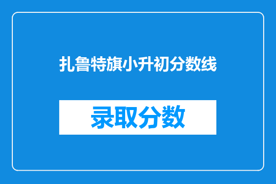扎鲁特旗小升初分数线