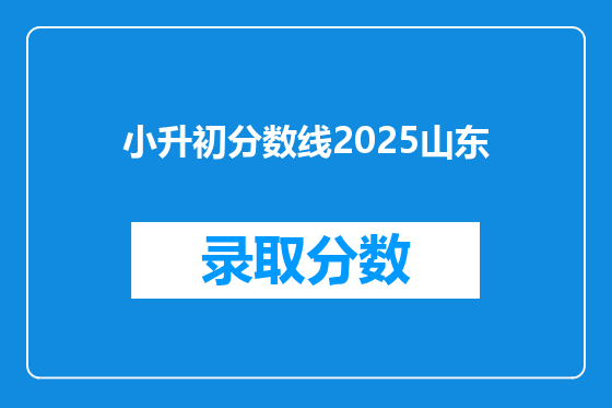 小升初分数线2026山东