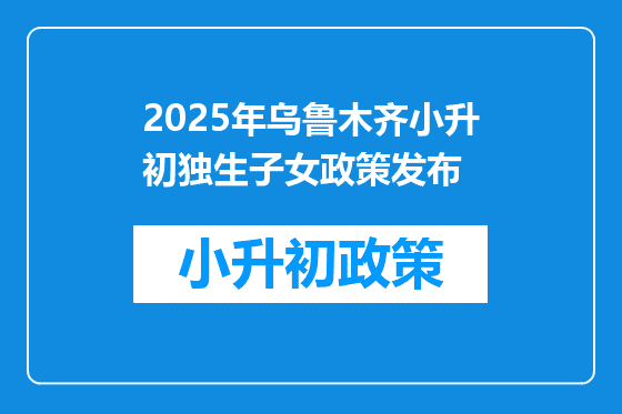 2026年乌鲁木齐小升初独生子女政策发布