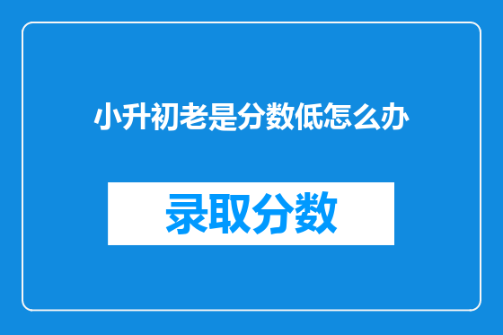 小升初老是分数低怎么办