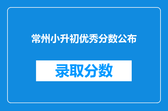 常州小升初优秀分数公布