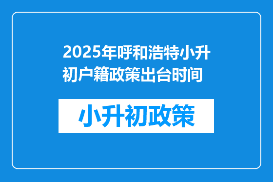2026年呼和浩特小升初户籍政策出台时间