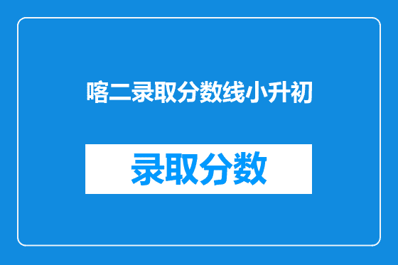 喀二录取分数线小升初