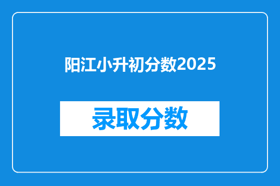 阳江小升初分数2026