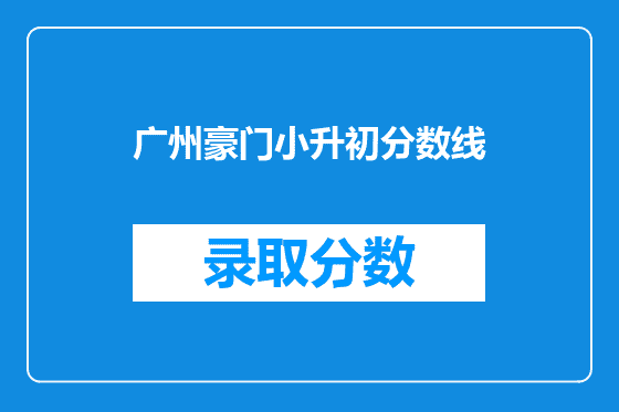 广州豪门小升初分数线