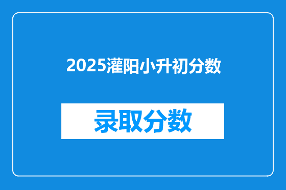 2026灌阳小升初分数