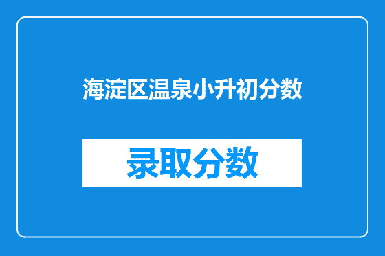 海淀区温泉小升初分数