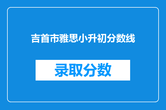 吉首市雅思小升初分数线