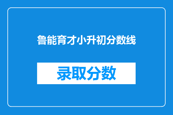 鲁能育才小升初分数线