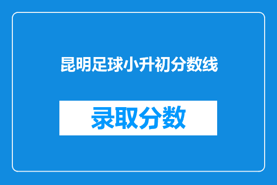 昆明足球小升初分数线