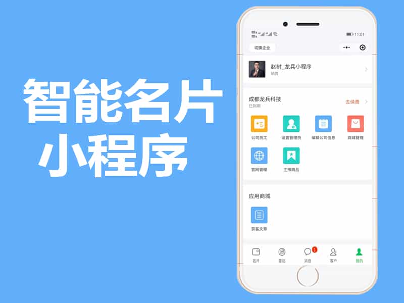多企业多商家入驻智能名片小程序全开源源码制作开发，有哪些功能