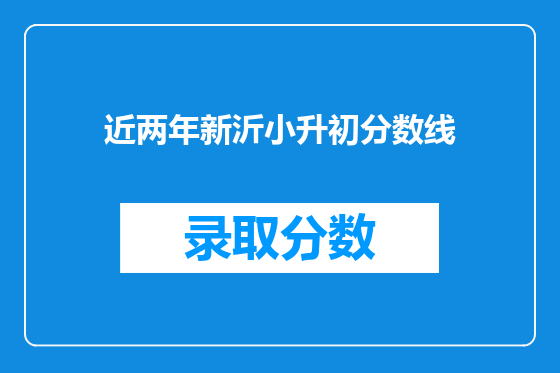 近两年新沂小升初分数线