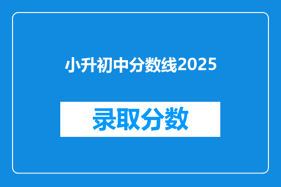 小升初中分数线2026