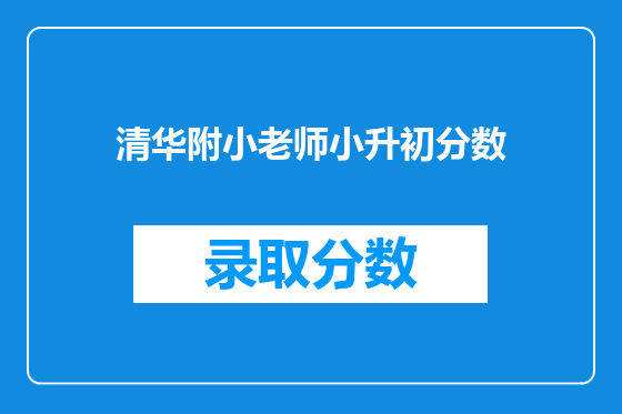 清华附小老师小升初分数