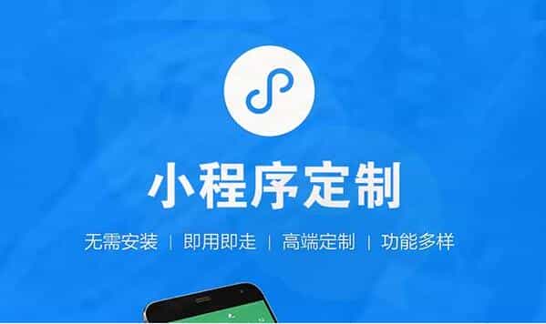 微信小程序制作要多少钱