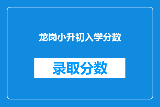 龙岗小升初入学分数