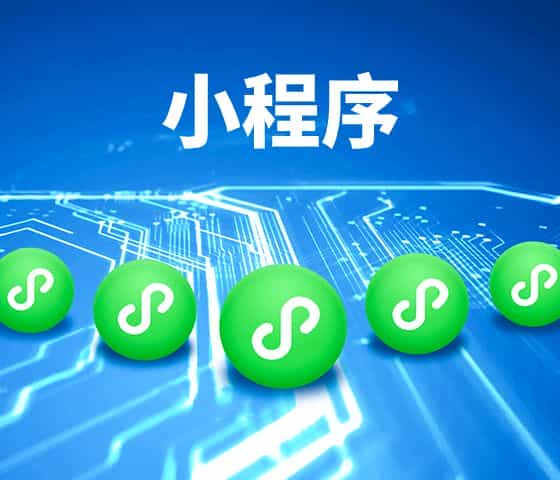 商城小程序开发需要多少钱