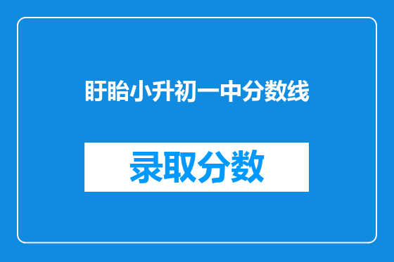 盱眙小升初一中分数线
