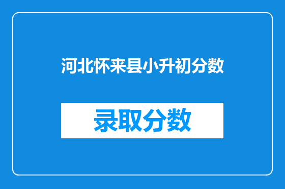 河北怀来县小升初分数